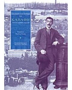 Εισαγωγή στην ποίηση του Καβάφη