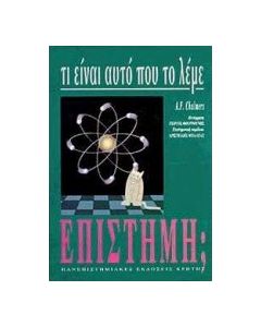 Τι είναι αυτό που το λέμε επιστήμη;