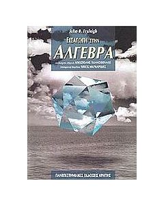 Εισαγωγή στην άλγεβρα