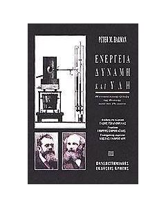 Ενέργεια, δύναμη και ύλη