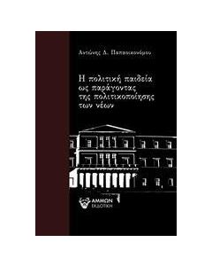 Η ΠΟΛΙΤΙΚΗ ΠΑΙΔΕΙΑ ΩΣ ΠΑΡΑΓΟΝΤΑΣ ΤΗΣ ΠΟΛΙΤΙΚΟΠΟΙΗΣΗΣ ΤΩΝ ΝΕΩΝ
