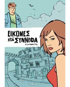 ΕΙΚΟΝΕΣ ΣΤΑ ΣΥΝΝΕΦΑ