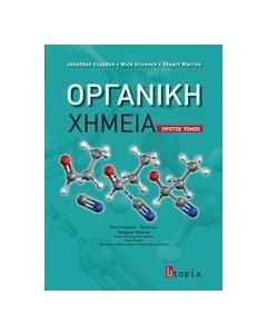 ΟΡΓΑΝΙΚΗ ΧΗΜΕΙΑ - ΤΟΜΟΣ: 1