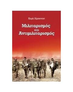 ΜΙΛΙΤΑΡΙΣΜΟΣ ΚΑΙ ΑΝΤΙΜΙΛΙΤΑΡΙΣΜΟΣ
