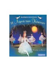 Η λίμνη των κύκνων