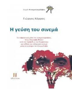 Η ΓΕΥΣΗ ΤΟΥ ΣΙΝΕΜΑ