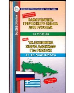 Τα ελληνικά χωρίς δάσκαλο για ρώσσους