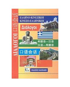 Ελληνο-κινεζικοί, κινεζο-ελληνικοί διάλογοι