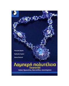 ΛΑΜΠΕΡΗ ΠΟΛΥΤΕΛΕΙΑ SWAROVSKI