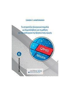 ΤΑ ΕΠΙΤΡΑΠΕΖΙΑ ΗΛΕΚΤΡΟΝΙΚΑ ΠΑΙΧΝΙΔΙΑ ΩΣ ΔΙΑΜΕΣΟΛΑΒΗΤΕΣ ΓΙΑ ΤΗ ΜΑΘΗΣΗ ΚΑΙ ΤΗΝ ΚΑΛΛΙΕΡΓΕΙΑ ΤΗΣ ΘΡΗΣΚΕΥΤΙΚΗΣ ΑΓΩΓΗΣ