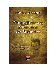Όταν ο άνθρωπος συναντήσει τον εαυτό του