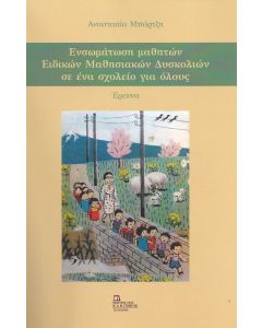 Ενσωμάτωση μαθητών ειδικών μαθησιακών δυσκολιών σε ένα σχολείο για όλους