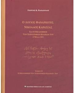 Ο λόγιος Φαναριώτης Νικόλαος Καρατζάς και η βιβλιοθήκη των χειρογράφων κωδίκων του (1705 ci - 1787)