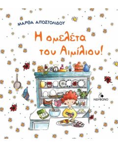 Η ΟΜΕΛΕΤΑ ΤΟΥ ΑΙΜΙΛΙΟΥ!