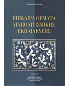 Επίκαιρα θέματα διαπολιτισμικής εκπαίδευσης