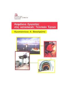 Ασφάλεια εργασίας στις κατασκευές τεχνικών έργων