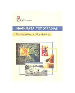 Μαθήματα τοπογραφίας