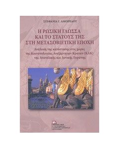 Η ρωσική γλώσσα και το στάτους της στη μετασοβιετική εποχή