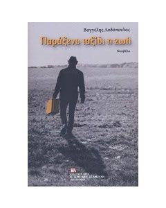 Παράξενο ταξίδι η ζωή