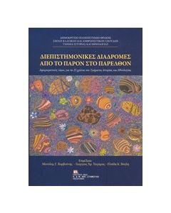 Διεπιστημονικές διαδρομές από το παρόν στο παρελθόν