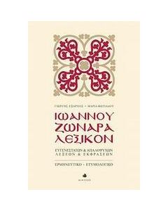 ΙΩΑΝΝΟΥ ΖΩΝΑΡΑ ΛΕΞΙΚΟΝ