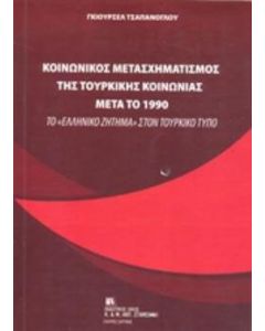 Κοινωνικός μετασχηματισμός της τουρκικής κοινωνίας μετά το 1990