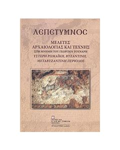 Λεπέτυμνος: Μελέτες αρχαιολογίας και τέχνης στη μνήμη του Γεωργίου Γούναρη