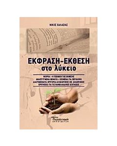 ΕΚΦΡΑΣΗ ΕΚΘΕΣΗ ΣΤΟ ΛΥΚΕΙΟ