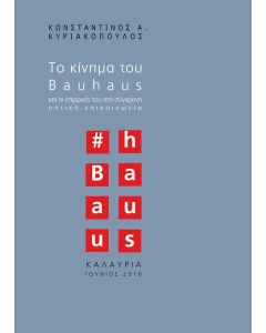 ΤΟ ΚΙΝΗΜΑ ΤΟΥ BAUHAUS ΚΑΙ ΟΙ ΕΠΙΡΡΟΕΣ ΤΟΥ ΣΤΗ ΣΥΓΧΡΟΝΗ ΟΠΤΙΚΗ ΕΠΙΚΟΙΝΩΝΙΑ