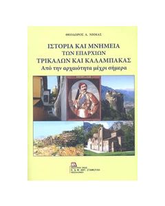 Ιστορία και μνημεία των επαρχιών Τρικάλων και Καλαμπάκας