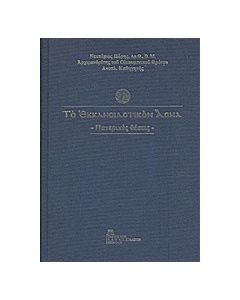 Το εκκλησιαστικόν άσμα