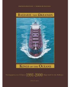 ΒΑΣΙΛΕΙΣ ΤΩΝ ΩΚΕΑΝΩΝ (No 8)