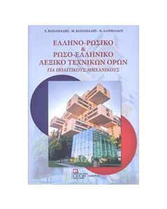 Ελληνο-ρωσικό & Ρωσο-ελληνικό λεξικό τεχνικών όρων