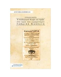 Η ΠΑΙΔΑΓΩΓΙΚΗ ΘΕΩΡΙΑ ΚΑΙ ΠΡΑΞΗ ΣΤΟ ΕΡΓΟ ΤΟΥ ΙΕΡΟΜΟΩΑΧΟΥ ΓΑΒΡΙΗΛ ΚΑΛΛΟΝΑ