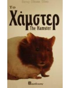 Το Χάμστερ