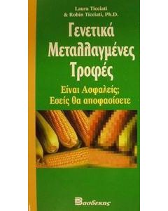 Γενετικά μεταλλαγμένες τροφές