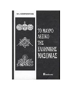 Το μαύρο λεξικό της ελληνικής μασονίας