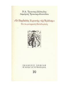 Ο ΠΑΡΔΑΛΟΣ ΣΥΡΙΚΤΗΣ ΤΗΣ ΕΜΛΙΝΗΣ (No 10)
