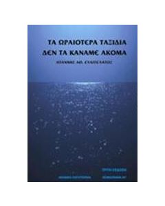 Τα ωραιότερα ταξίδια δεν τα κάναμε ακόμα