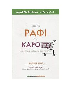 ΑΠΟ ΤΟ ΡΑΦΙ ΣΤΟ ΚΑΡΟΤΣΙ
