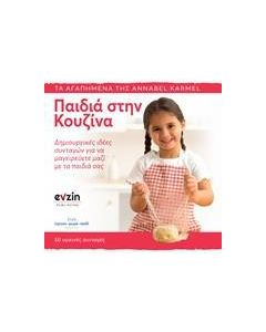 Παιδιά στην κουζίνα