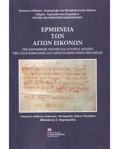 Ερμηνεία των αγίων εικόνων της ζωγραφικής τέχνης και ιστορίας απάσης της αγίας καθολικής και αποστολικής ημών εκκλησίας