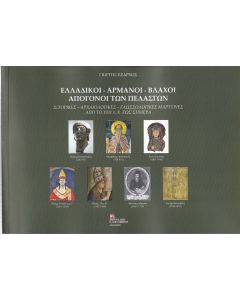 Ελλαδικοί. Αρμάνοι. Βλάχοι. Απόγονοι των Πελασγών