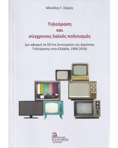 Τηλεόραση και σύγχρονος λαϊκός πολιτισμός