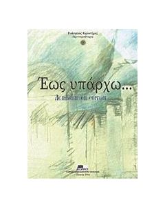 ΕΩΣ ΥΠΑΡΧΩ...