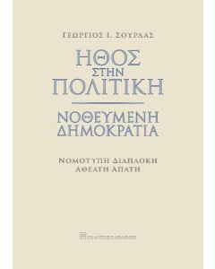 ΗΘΟΣ ΣΤΗΝ ΠΟΛΙΤΙΚΗ. ΝΟΘΕΥΜΕΝΗ ΔΗΜΟΚΡΑΤΙΑ