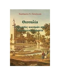 ΘΕΣΣΑΛΙΑ: ΟΝΟΜΑΣΙΕΣ ΟΙΚΙΣΜΩΝ ΚΑΙ ΘΡΗΣΚΕΥΤΙΚΑ ΟΝΟΜΑΤΑ