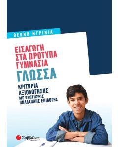 ΕΙΣΑΓΩΓΗ ΣΤΑ ΠΡΟΤΥΠΑ ΓΥΜΝΑΣΙΑ: ΓΛΩΣΣΑ