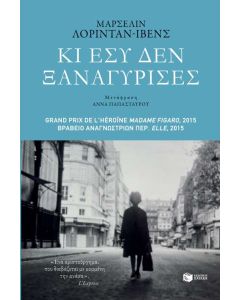 Κι εσύ δεν ξαναγύρισες