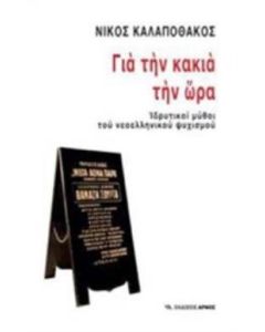 Για την κακιά την ώρα